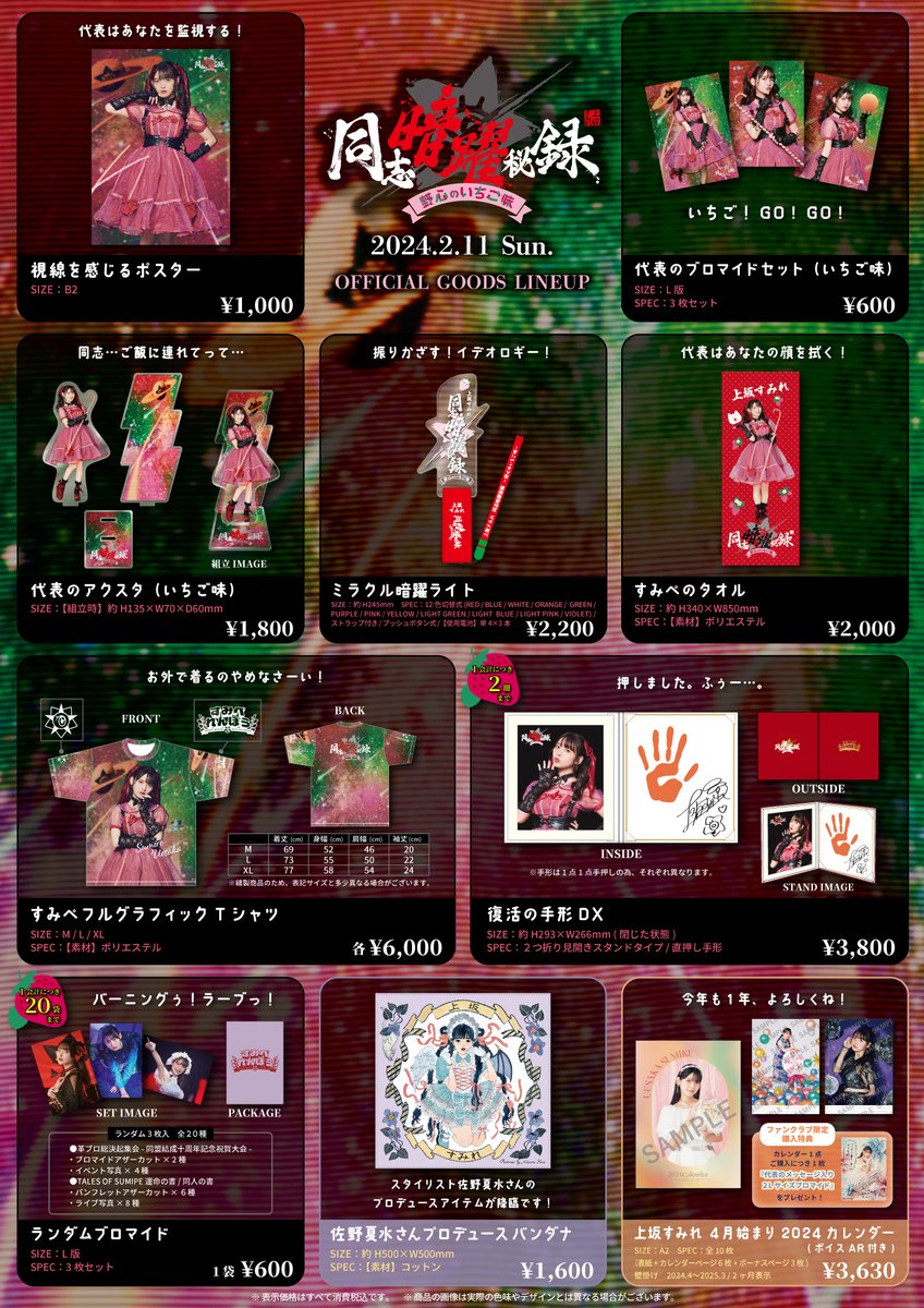 🔔お待たせしました #上坂すみれ FCイベント🍓 ラインナップ公開&当日