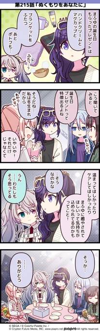 RT  「プロジェクトセカイ」の日常を描いた 4コママンガを公開  第215話「ぬくもりをあなたに」  #プロセカ #セカイの4コマ #朝比奈まふゆ誕生祭2024