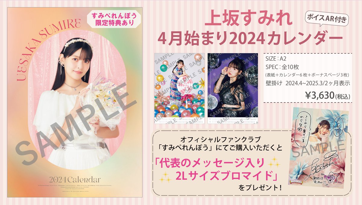 🔔お待たせしました #上坂すみれ FCイベント🍓 ラインナップ公開&当日