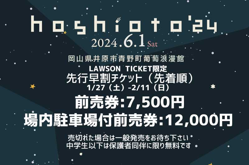 🌟hoshioto'24🌟
6/1（土）岡山県井原市青野町葡萄浪漫館
💫先行早割チケット発売開始‼️

🏪LAWSON TICKET
限定先行早割チケット

🎫前売券：7,500円
🚙場内駐車場付前売券：12,000円
l-tike.com/hoshioto

⛺キャンプ・タープ券
🚌福山駅からのシャトルバス券
はこちら
hoshioto24.peatix.com