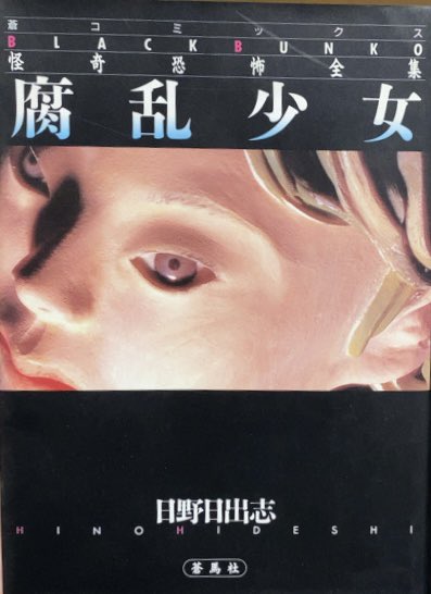 稀少【vintageコミック】湿った制服　岩越国雄　サン出版
