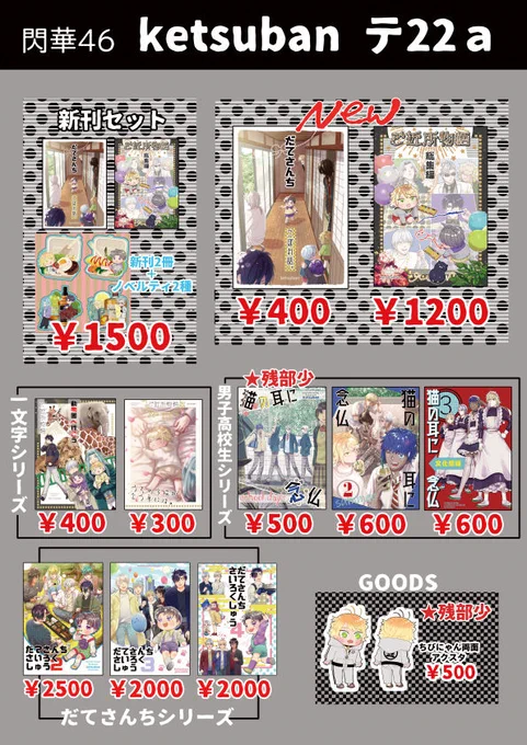 【1/28お品書き】 よろしくお願いします!!  新刊セットにつくノベルティと新刊「だてさんち」は会場で余った分を後日通販に回そうと思います。 余らなかった場合は事後通販で新刊セットはありません。 BOOTH受付は29日～31日の3日間のみの予定です。 