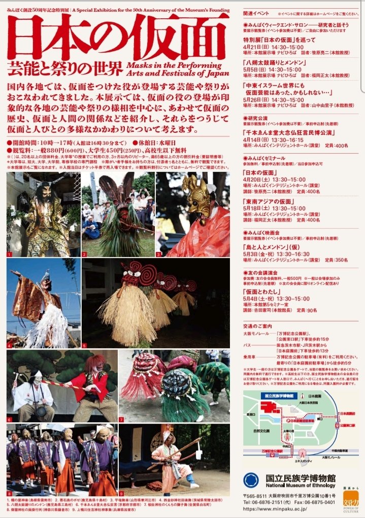 みんぱく創設50周年記念特別展「日本の仮面―芸能と祭りの世界−」国立