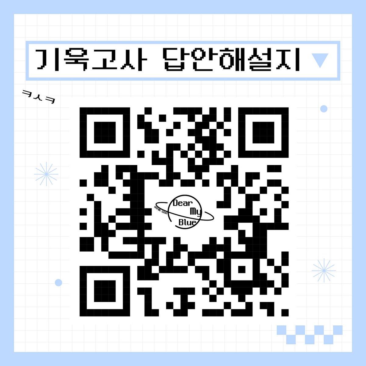 기욱고사 시험지와 답안해설지 공유합니다💙
시험지와 해설지는 아래 큐알코드 인식을 통해 다운로드 가능합니다! 관련해서 궁금하신 사항이 있다면 편하게 문의해주세요!

마지막으로 다시 한 번 많은 참여와 관심가져주신 모든 분들께 감사드립니다!