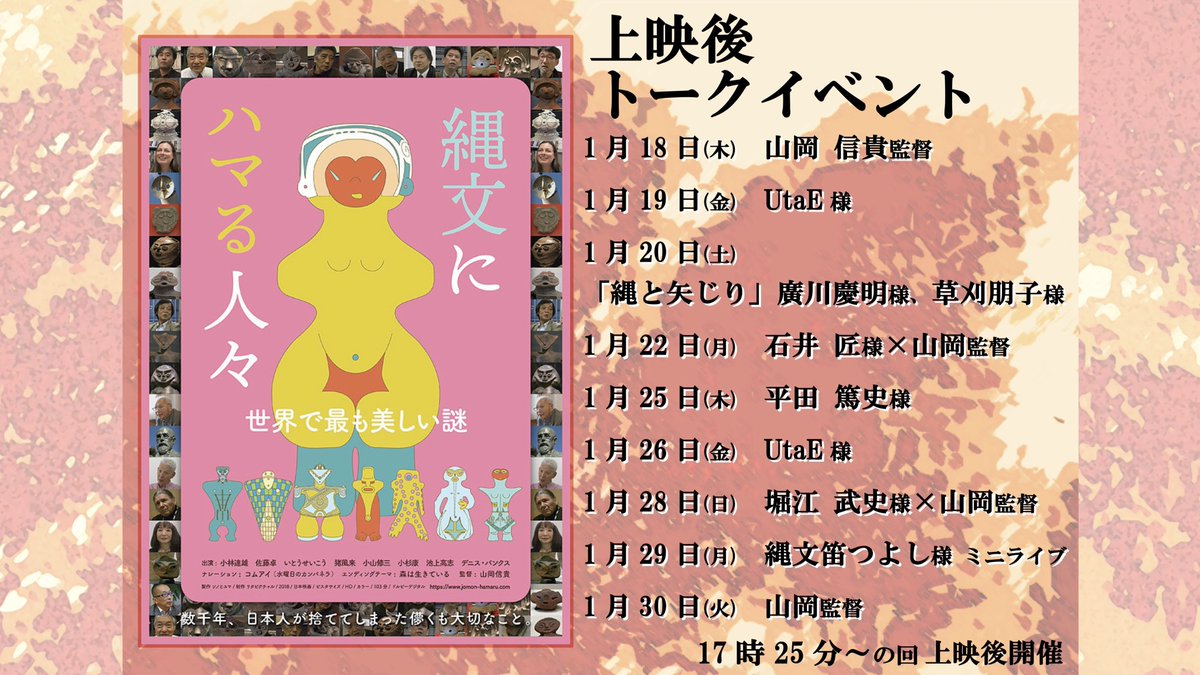 cinemachupki's tweet photo. @jomonhamaru @yamaokanobutaka @najomon @haponetay #縄文にハマる人々
トーク6日目は #ハポネタイ 代表 #UtaE さん！ 流行語大賞を狙っているという「#トゥレンカムイ」の話で大盛り上がり🍤
さらに山岡監督も飛び入り参加で、客席も巻き込んだトークセッションは大白熱🔥

次回トークは28日(日)
#堀江武史 さん×#山岡信貴 監督です！ https://t.co/Ekj395Me6t