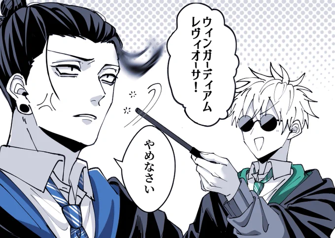ハリポタパロはなんぼあってもええですからね(夏と五)