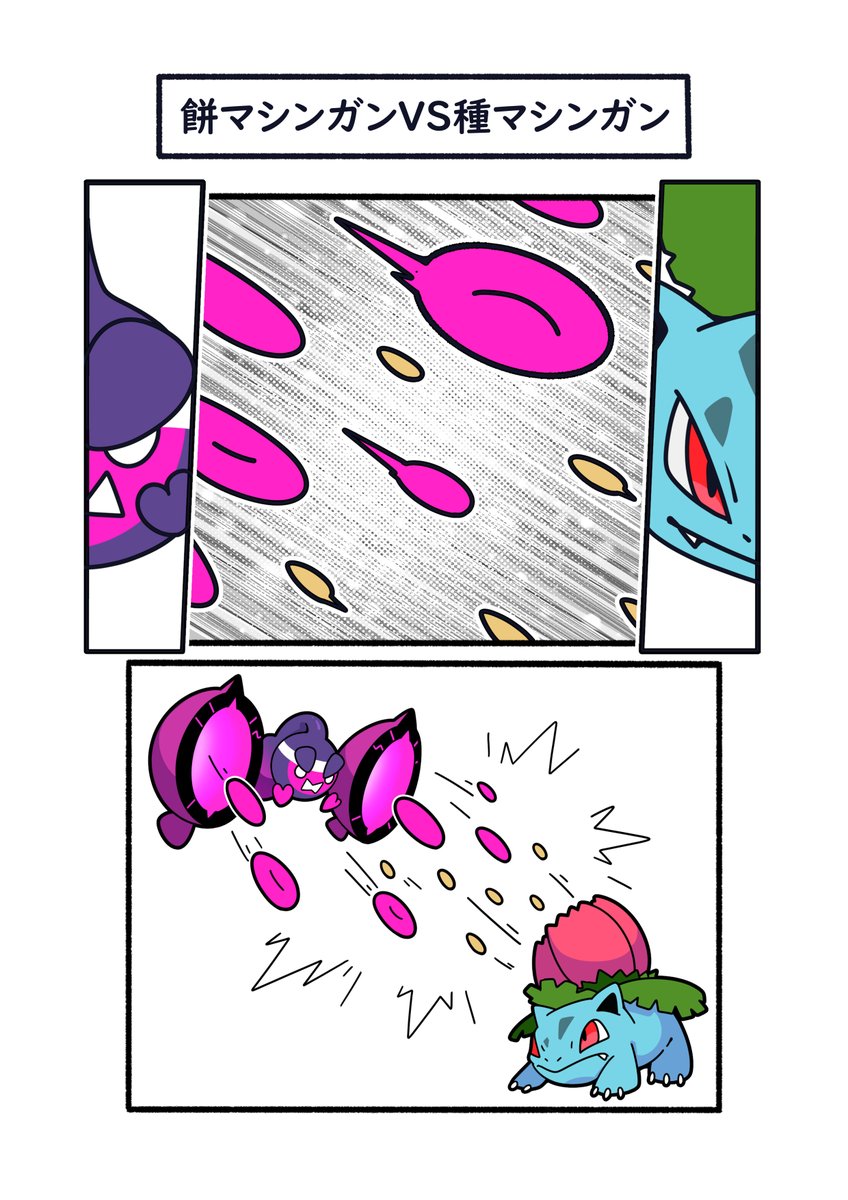 餅と種のマシンガン連射勝負
#ポケモン #Pokémon #DLC番外編 #ポケモンSV #イラスト 