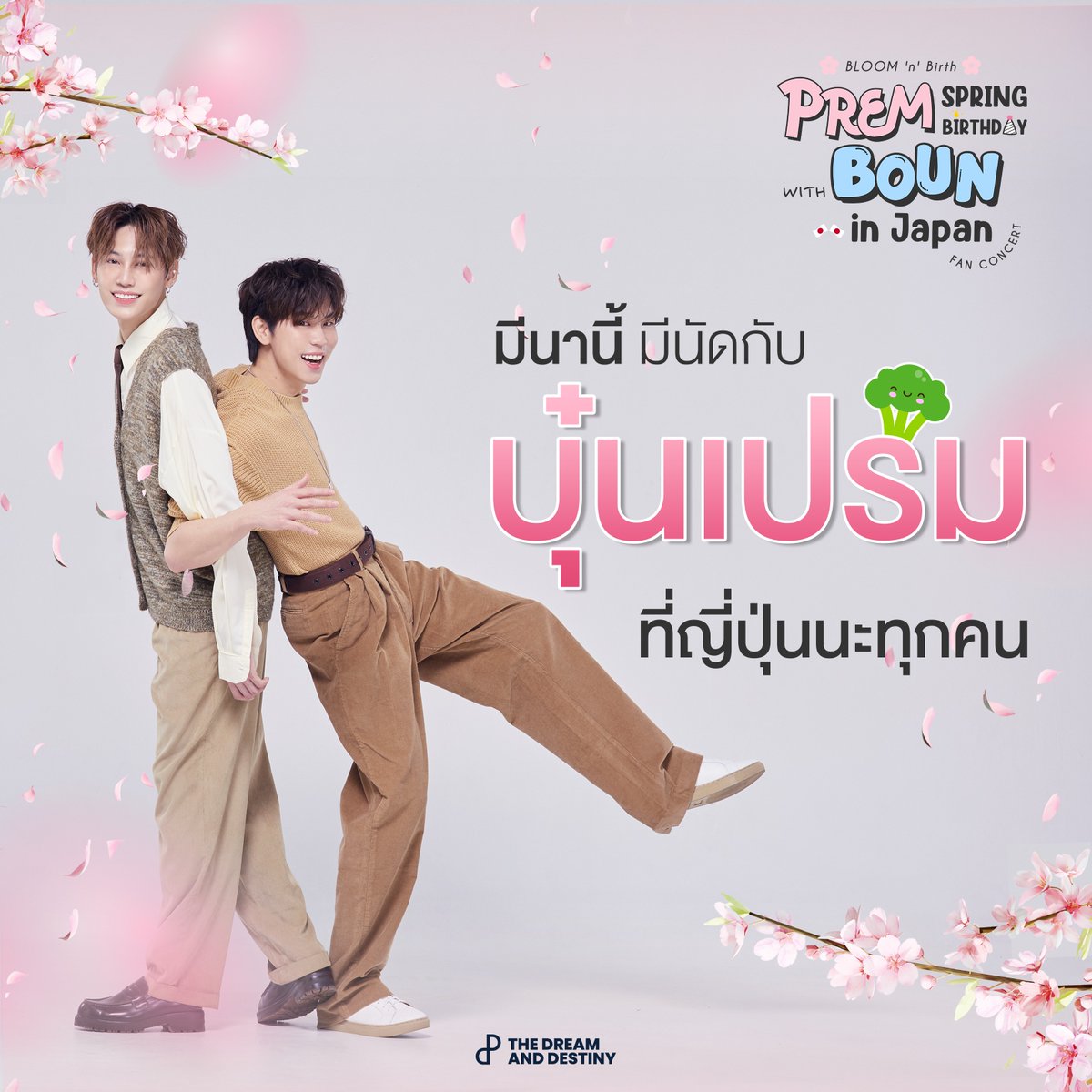 🌸#BounPremBDPinJP イベント情報🌸

BLOOM ’n’ BIRTH -PREM SPRING BIRTHDAY
WITH BOUN IN JAPAN FANCONCERT

🥦มีนานี้ มีนัดกับบุ๋นเปรมที่ญี่ปุ่นนะทุกคนนน 

For international visitors, here it is 👇
ib.eplus.jp/prem-birthday/

#bb0un #prem_space #BounPrem