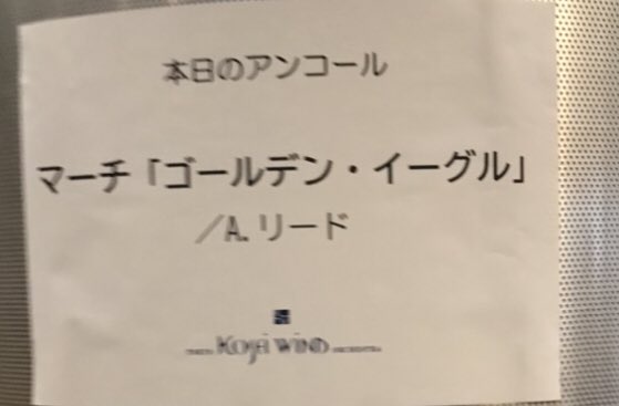 東京佼成ウインドオーケストラ「第163回定期演奏会」感想など #TKWO (7