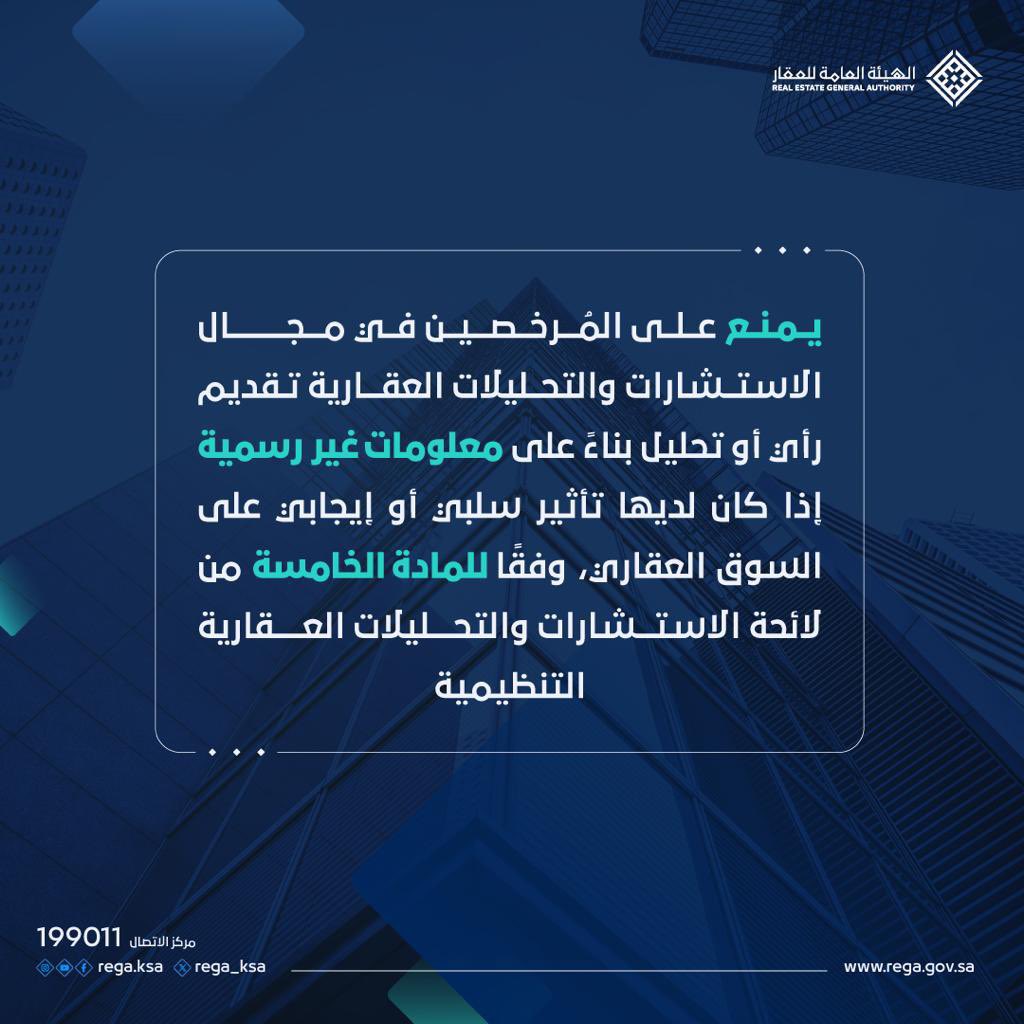 حتى ولو كنت مرخص كمستشار او محلل عقاري ممنوع تعطي رأي أو تحليل مؤثر على العقار دون مصدر ومعلومة رسمية.