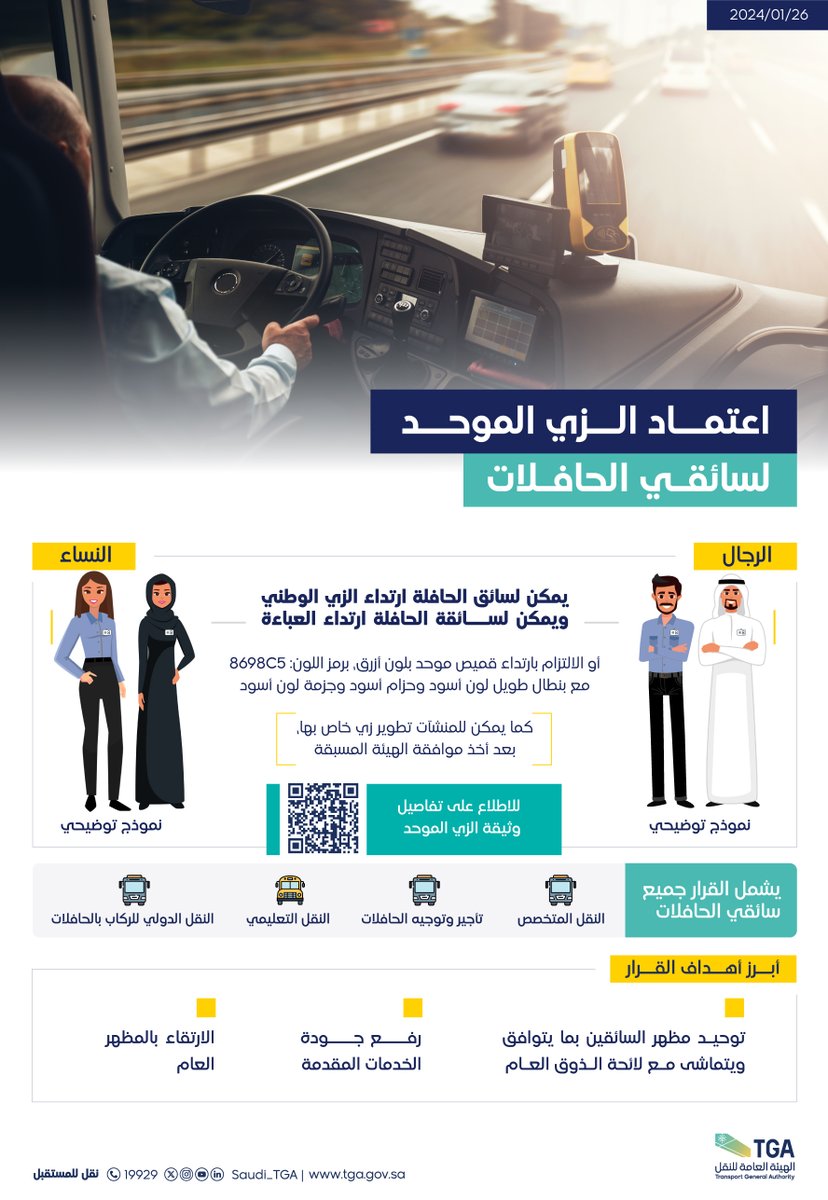 Saudi_TGA's tweet photo. بهدف الارتقاء بالمظهر العام..
 #الهيئة_العامة_للنقل_TGA تعتمد الزي الموحد لسائقي الحافلات. https://t.co/WWUQblAsT3