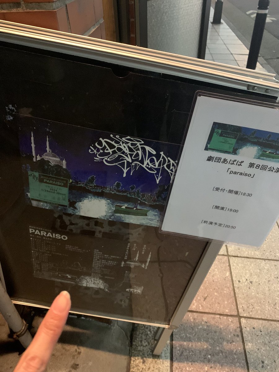 unsmiley's tweet photo. #劇団あばば『paraiso』を観た。
一瞬の胃痛が数度。溢れそうな過去を蓋にしてじっくり睨む。ドロドロにはならない塩梅、というか、実際は滅多にドロドロになんてならなくない？ 仕事だし。ある種のネタバレは胸にあったが、日常の延長線でしかなかったのを忘れていたかもしれない。とても面白かった。 https://t.co/vAXQjGjuVi