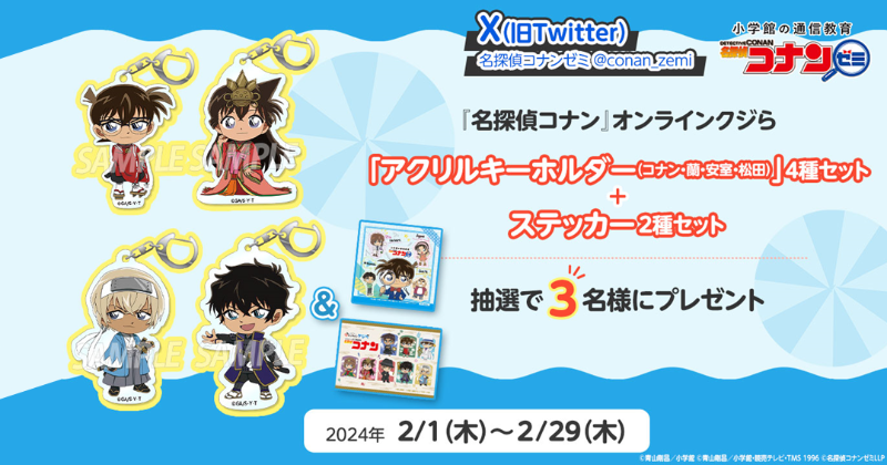 conan_zemi's tweet photo. 好評発売中の #名探偵コナン
オンラインクジら賞品を
抽選で3名様にプレゼント🎁

#名探偵コナンゼミ
Wフォロー＆リポストキャンペーン開催中✨

📝応募方法

①@conan_zemi と
　@_onlinekujira をフォロー
②この投稿をリポスト

締切➡2/29(木)23:59

▼応募規約▼
https://t.co/FdAsuv1Ux3 https://t.co/UMpPkECnwl