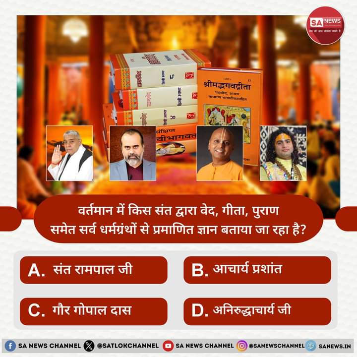 #PollOfTheDay वर्तमान में किस संत द्वारा वेद, गीता, पुराण समेत सर्व धर्मग्रंथों से प्रमाणित ज्ञान बताया जा रहा है..✨✨💯

A. संत रामपाल जी महाराज
B. आचार्य प्रशांत 
C. गौर गोपाल दास
D. अनिरुद्धाचार्य

#GodNightFriday
#GodMorningFriday