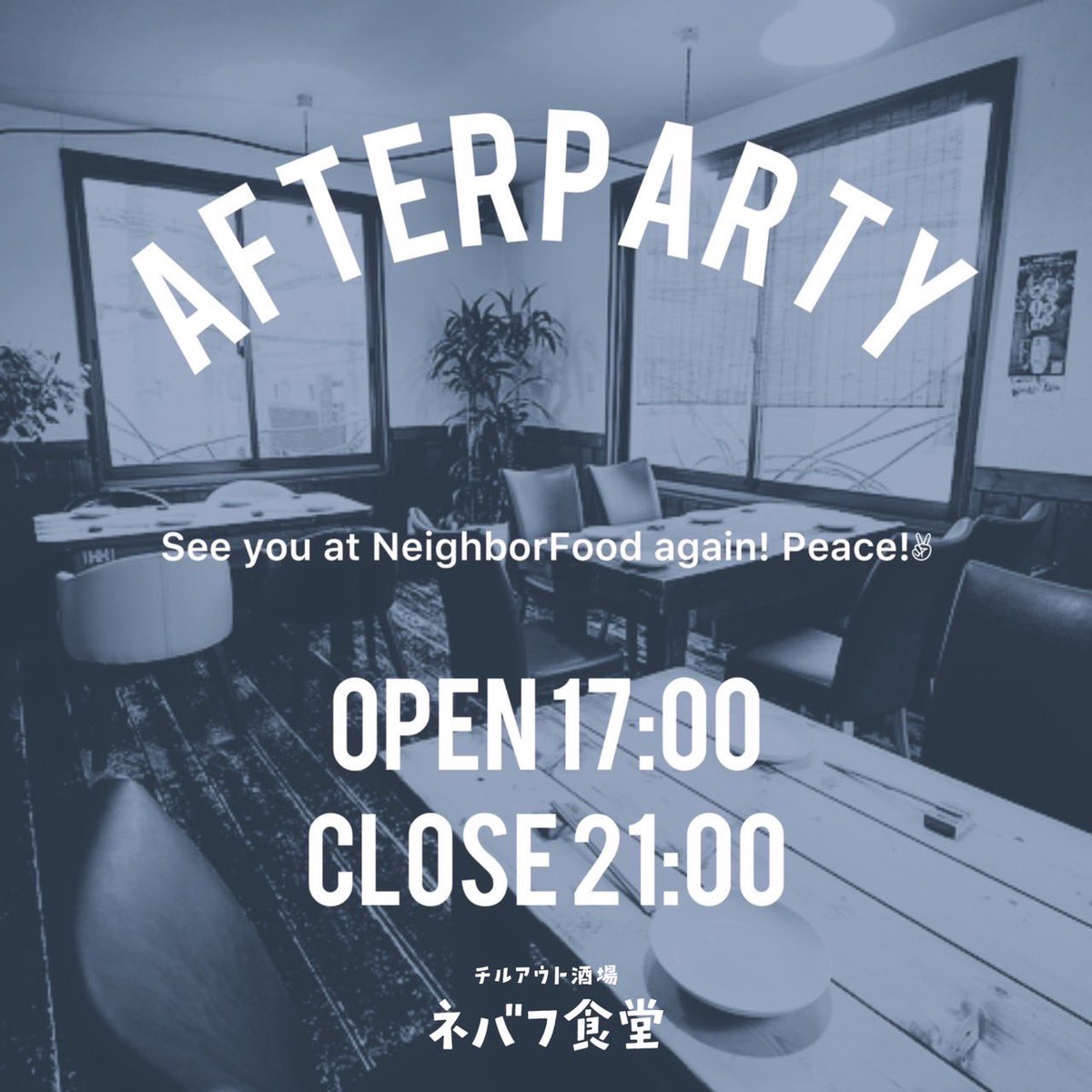 2024.02.18
『See you at NeighborFood again! Peace!✌️』アフターパーティー

ネバフ食堂
大阪府大阪市北区神山町-15-8 2F
06-6809-2131

入場料 『See you at NeighborFood again! Peace!』Tシャツ着用or持参で入場無料。
お持ちでない方 ¥3,000 『See you at NeighborFood again! Peace!』付き