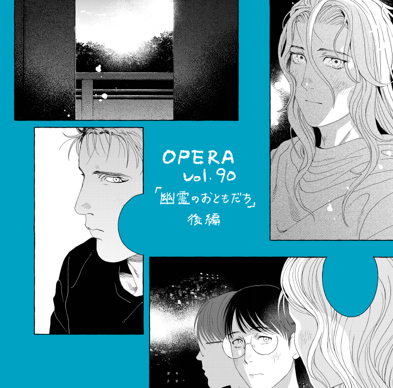 1/31発売のOPERA、「幽霊のおともだち」後編が載ります。前編は前号にて。よろしくお願いします! 