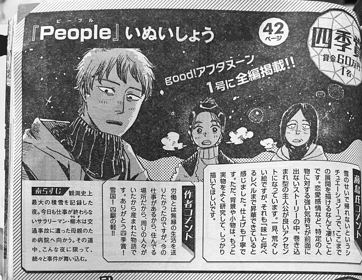 アフタヌーン四季賞2023冬
四季賞を受賞しました。

題名は「People」です。

2月7日発売のgood!アフタヌーンに掲載されます。
よろしくお願いします。