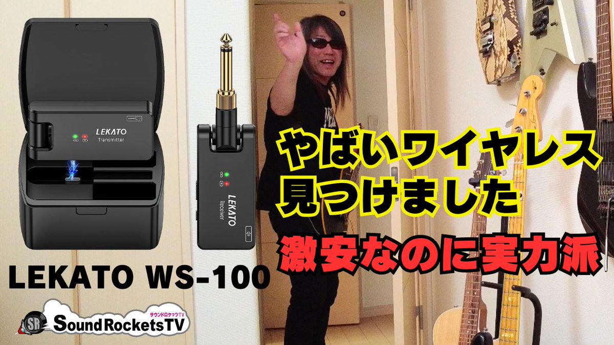 KOJISRTV's tweet photo. LEKATO WS-100というギターワイヤレスのご紹介です。
これ、めっちゃ良いです❤️
こちらからご覧ください↓
https://t.co/VHq1SUupYU
#ギターワイヤレス
#LEKATO
#WS100
#商品レビュー
#ギタリスト
#GUITARWIRELESS
#GUITARIST
#ギター機材
#格安
#試奏
#リハーサル
#サウンドロケッツTV
#こーじ隊長 https://t.co/FMo1lWZnMB
