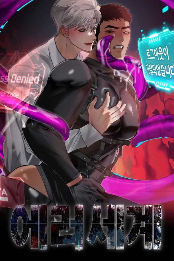 <에러세계> 레진에 정식 런칭했습니다! 
매주 토요일 (금요일 밤10시) 에 뵙겠습니다!!

#에러세계 

lezhin.com/ko/comic/error…