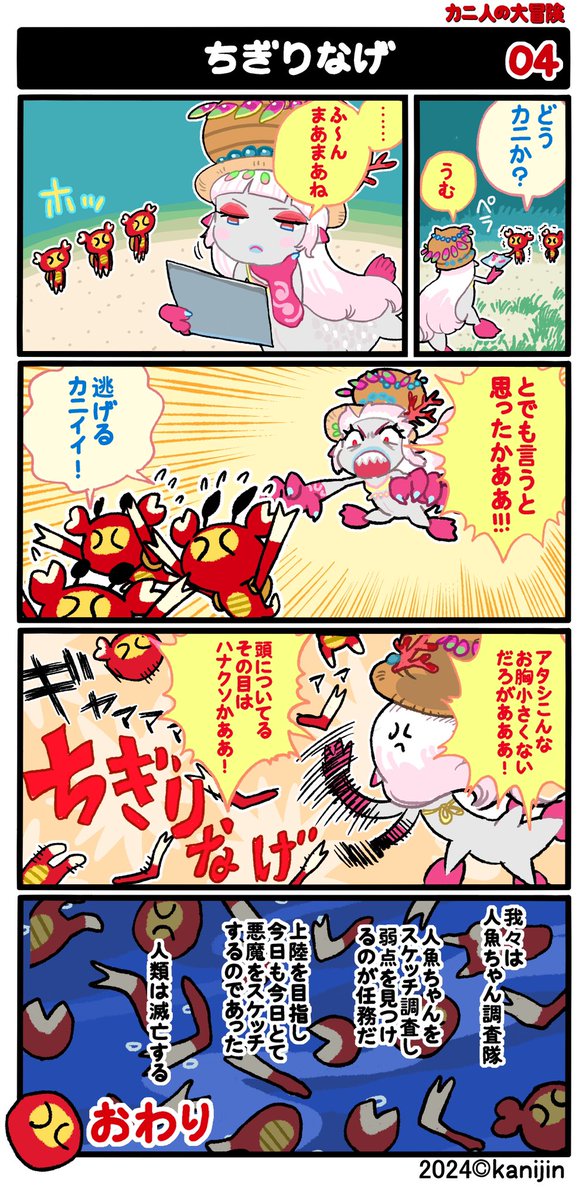 4コマ漫画『カニ人の大冒険』①〜④ 