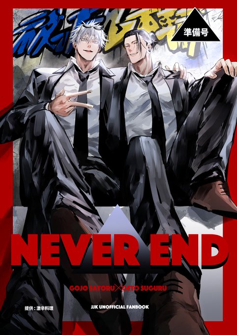 1/28 俺達最強 新刊】 「NEVER END（準備号）」全年齢/B.. | お冷 さん
