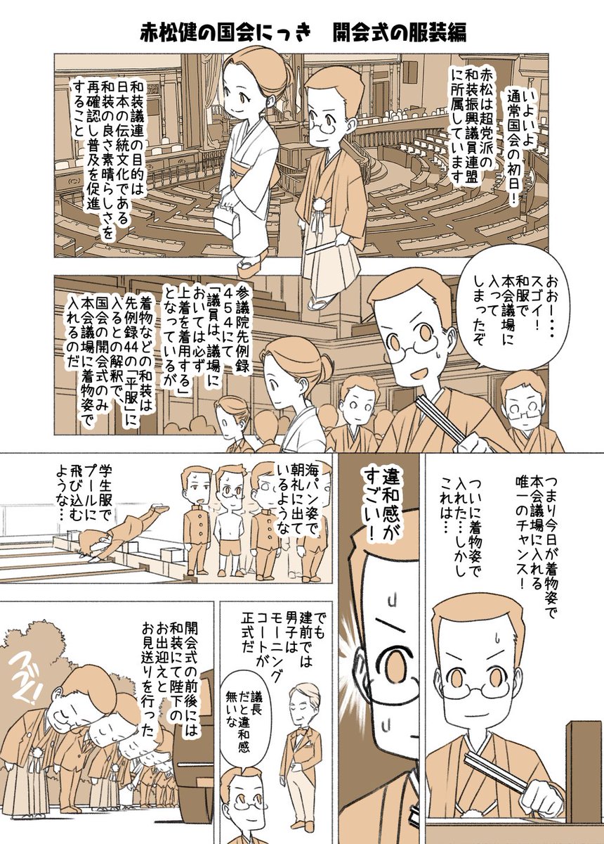#赤松健の国会にっき (月・水・金曜に更新中)
(212)開会式の服装 編
いよいよ通常国会がスタートしました。開会式は参議院の本会議場で行われ、衆参両方の国会議員達が一堂に会します。陛下の御席があるのは参議院側だけで、これは貴族院時代からの伝統です。今回、初めて和服で参加しました。 