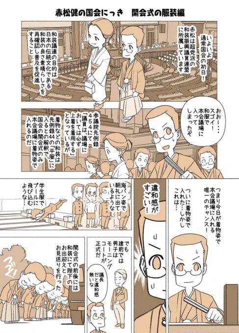 #赤松健の国会にっき (月・水・金曜に更新中)
(212)開会式の服装 編
いよいよ通常国会がスタートしました。開会式は参議院の本会議場で行われ、衆参両方の国会議員達が一堂に会します。陛下の御席があるのは参議院側だけで、これは貴族院時代からの伝統です。今回、初めて和服で参加しました。 