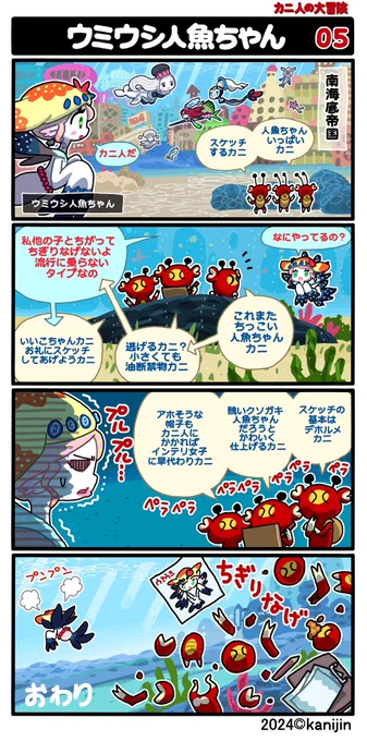 4コマ漫画『カニ人の大冒険』⑤〜⑧ 