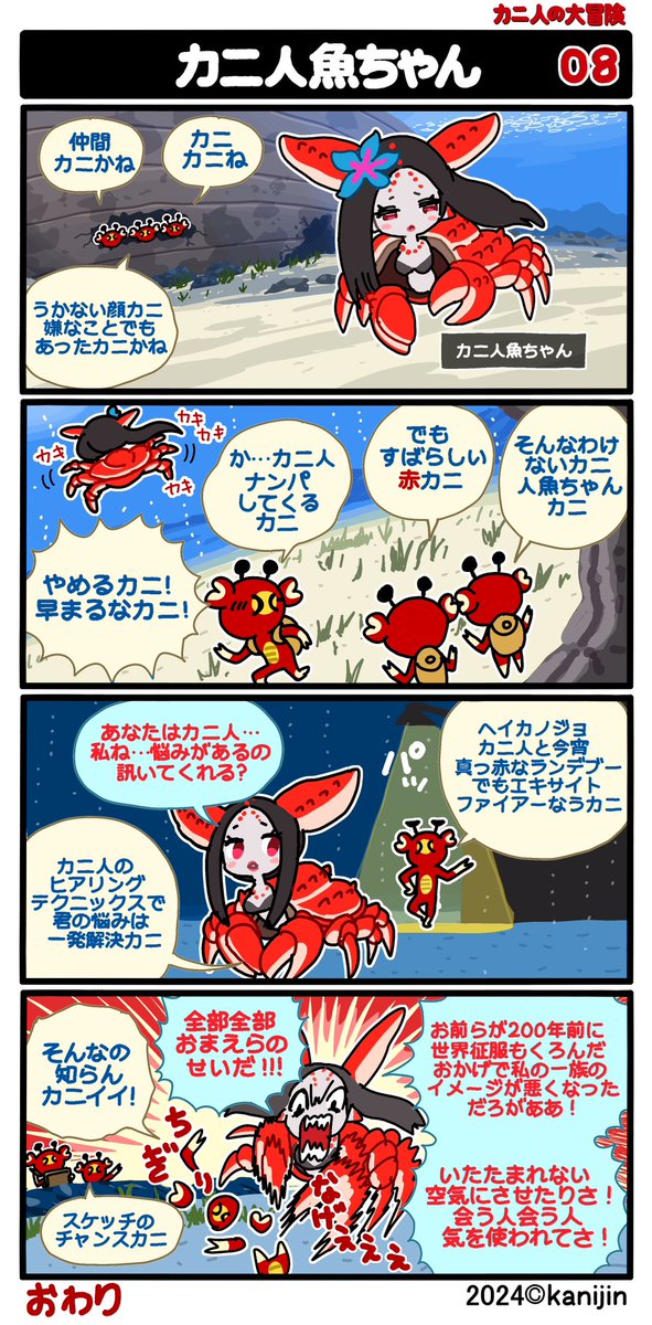 4コマ漫画『カニ人の大冒険』⑤〜⑧ 