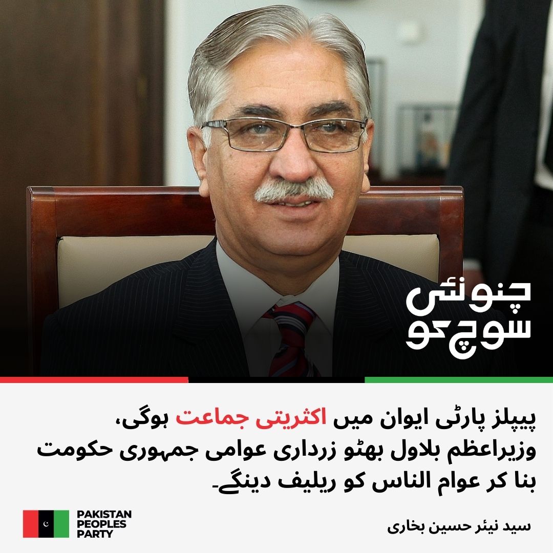 PPP_Org's tweet photo. پیپلز پارٹی ایوان میں اکثریتی جماعت ہوگی وزیراعظم بلاول بھٹو زرداری عوامی جمہوری حکومت بنا کر عوام الناس کو ریلیف دینگے۔ سید نیئر حسین بخاری

مزید پڑھیں: https://t.co/THAtGYAeaY https://t.co/wSY3VIh2Bd