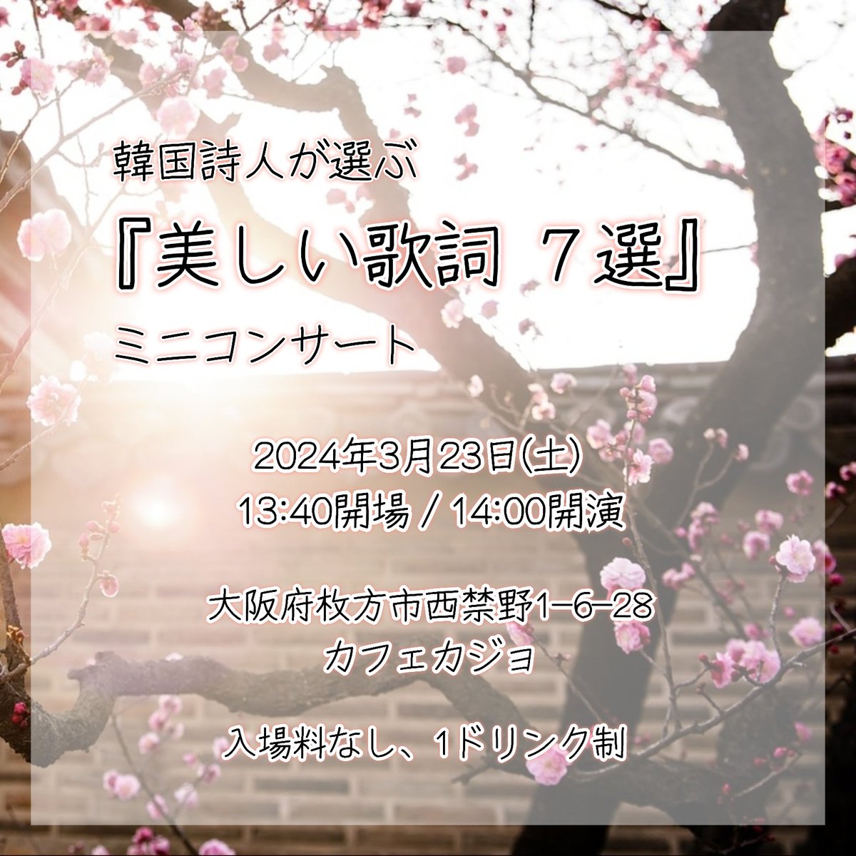 spirallovek's tweet photo. 【イベントのお知らせ】
3/23(土) 14:00~
韓国詩人が選ぶ『美しい歌詞7選』ミニコンサートを開催致します。

音、言葉の両面から愛されてきた名曲達を、歌詞の解説+ピアノとクラシックギターの音色と共にゆるりとご紹介します。

その他詳細は画像左下の「代替」ボタンよりご覧ください。 https://t.co/3g5vyPUfTq