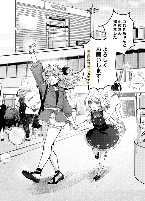 【お仕事告知】
「VIVID VOICE PARTY〜音声合成キャラアンソロジー〜(1)」に参加させて頂きました🎉

私服差分が大好きなので、春日部つむぎちゃんと小夜さんが私服を買いに行くお話を描かせて頂きました⚡🐈

2月22日発売です!何卒～～～ ! 
