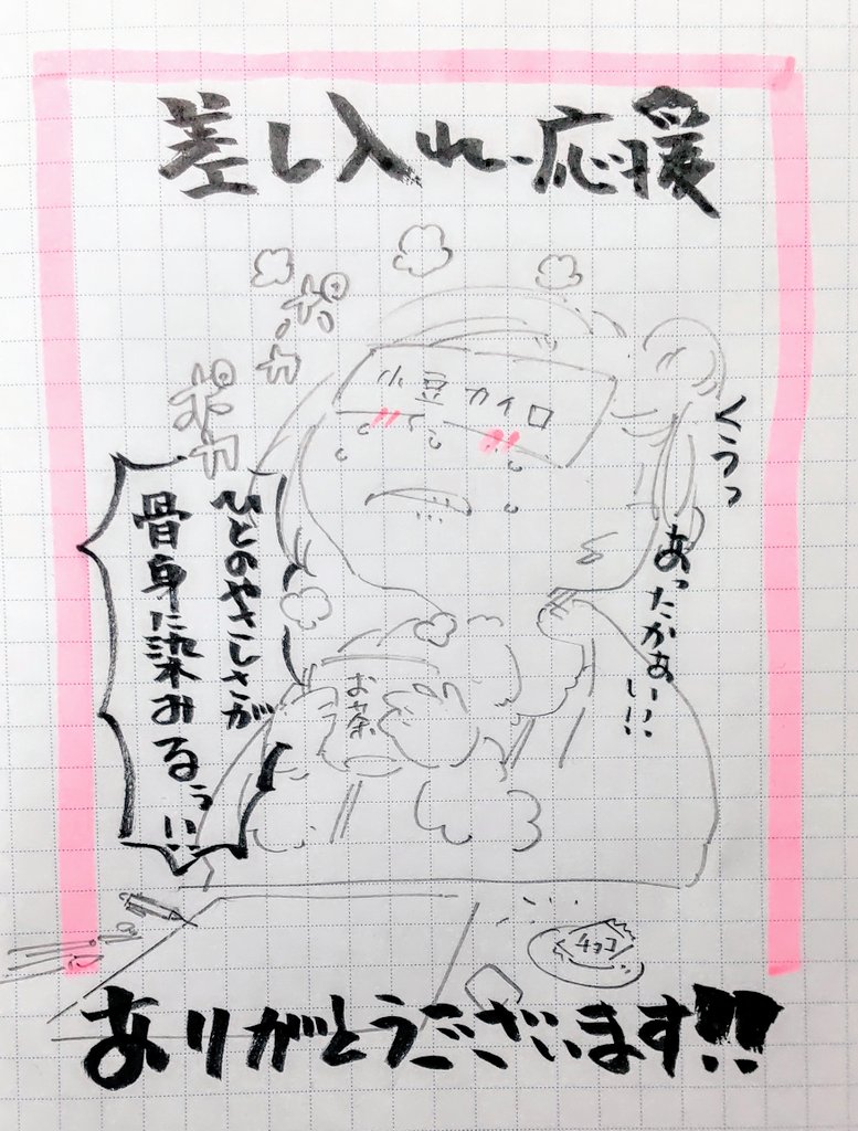 イベントでいただきましたお手紙、差し入れの品大変ありがとうございます
少しでも絵でお返しできますよう努めて参ります!日々励まされております
進行形ですが展示まで、展示開催中絵の更新頻度低くなっております大変申し訳御座いません
