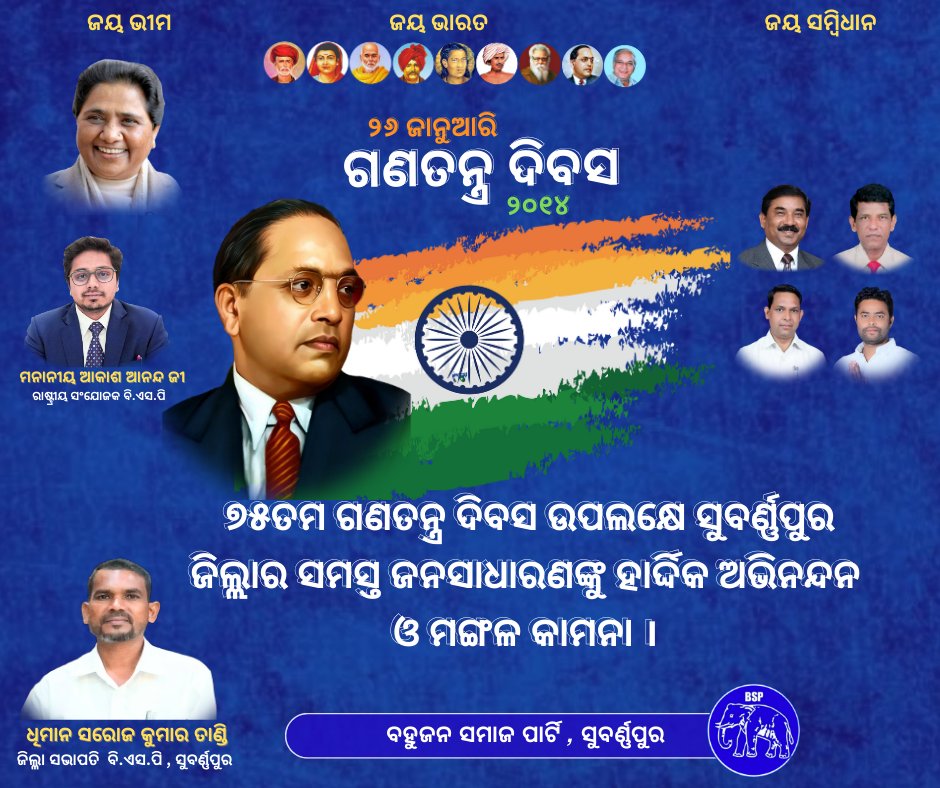 BSP4Subarnapur's tweet photo. Happy Republic Day everyone 🇮🇳

#RepublicDay2024 #BSP https://t.co/ZfOmpFV54q