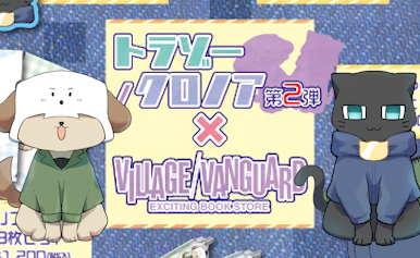 告知】トラゾー＆クロノア、5月にサイン会するってよ【T&K