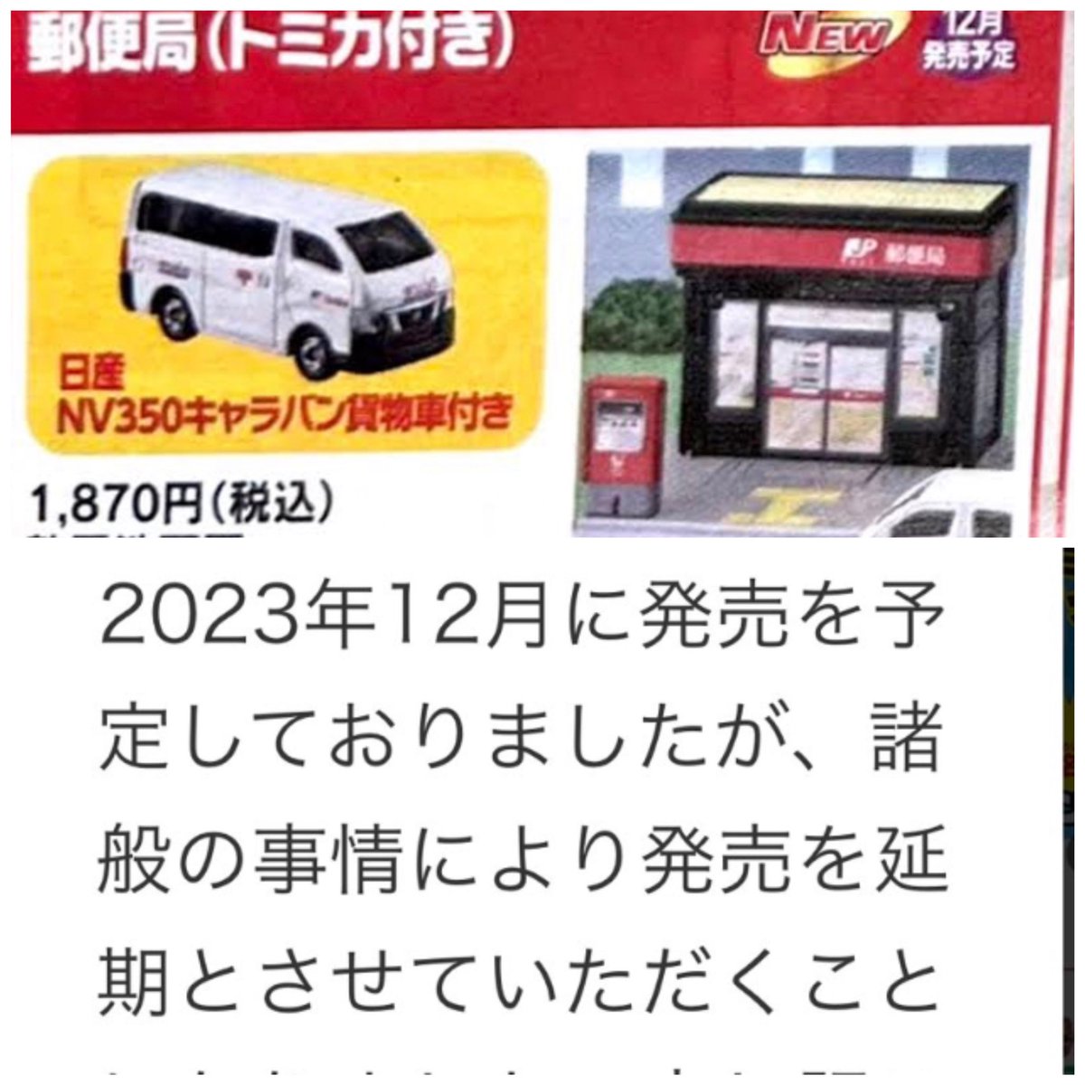 トミカ そういえば、この郵便局のトミカタウン発売延期になってあれ