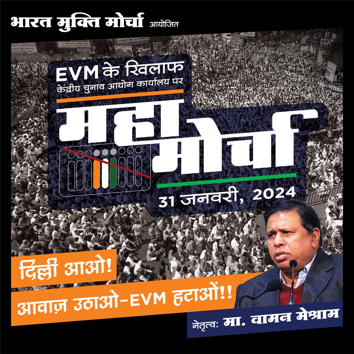 मेरा मत, पहूँचने तक...

भारत मुक्ति मोर्चा आयोजित #EVM के खिलाफ केंद्रीय चुनाव आयोग कार्यालय पर महामोर्चा...
31 जनवरी 2024, नई दिल्ली.

दिल्ली आओ... आवाज़ उठाओ-EVM हटाओं!!!