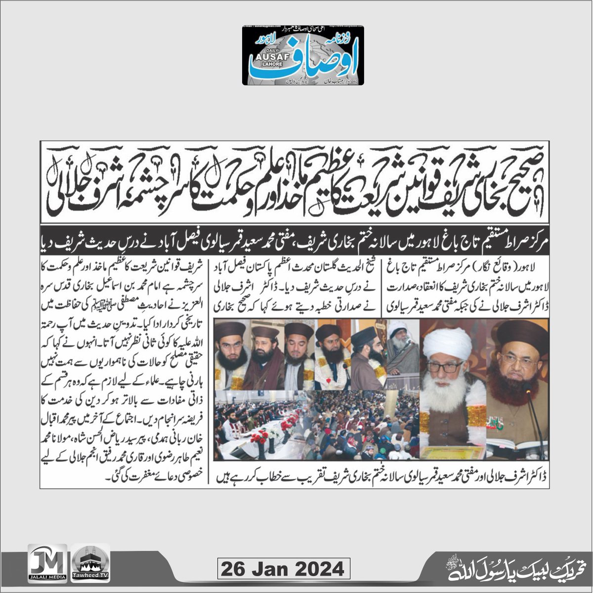 صحیح بخاری شریف قوانین شریعت کا عظیم ماخذ اور علم و حکمت کا سرچشمہ ہے
26 Jan 2024