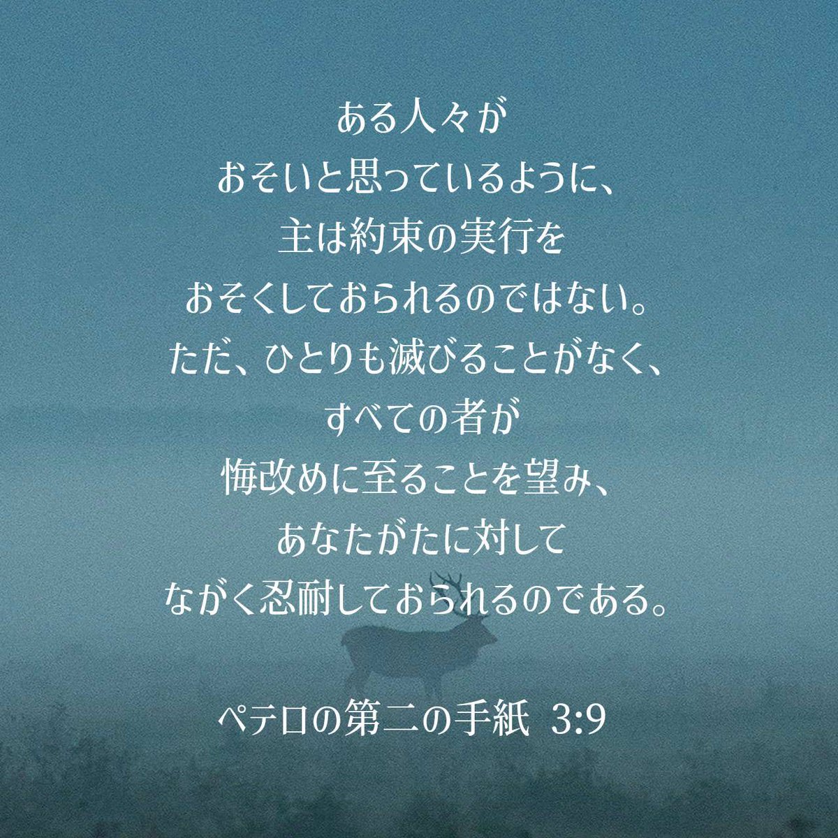 ペテロの第二の手紙 3:9 口語訳 [9] ある人々がおそいと思っているように、主は約束の実行をおそくしておられるのではない。ただ、ひとりも滅びることがなく、すべての者が悔改めに至ることを望み、あなたがたに対してながく忍耐しておられるのである。 #聖書 #Bible