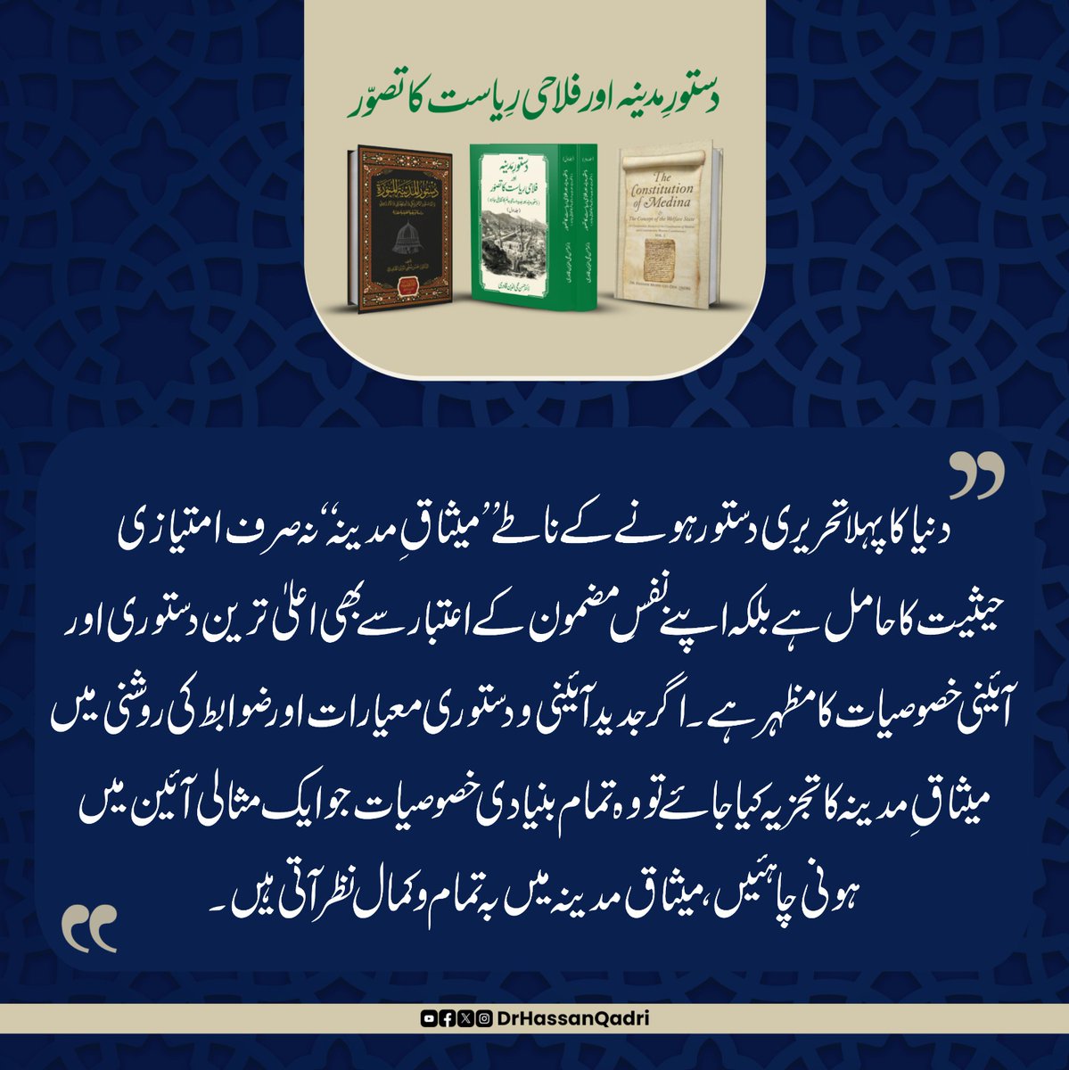 Mian Rehan Maqbool (@mianrehanpat) on Twitter photo دنیا کا پہلا تحریری دستور ہونے کے ناطے ’’میثاقِ مدینہ‘‘ نہ صرف امتیازی حیثیت کا حامل ہے بلکہ اپنے نفسِ مضمون کے اعتبار سے بھی اعلیٰ ترین دستوری اور آئینی خصوصیات کا مظہر ہے۔ اگر جدید آئینی و دستوری معیارات اور ضوابط کی روشنی میں میثاقِ مدینہ کا ..
<a href="/DrHassanQadri/">Prof. Dr. Hassan Qadri</a>
#دستورمدینہ دنیا کا پہلا تحریری دستور ہونے کے ناطے ’’میثاقِ مدینہ‘‘ نہ صرف امتیازی حیثیت کا حامل ہے بلکہ اپنے نفسِ مضمون کے اعتبار سے بھی اعلیٰ ترین دستوری اور آئینی خصوصیات کا مظہر ہے۔ اگر جدید آئینی و دستوری معیارات اور ضوابط کی روشنی میں میثاقِ مدینہ کا ..
<a href="/DrHassanQadri/">Prof. Dr. Hassan Qadri</a>
#دستورمدینہ