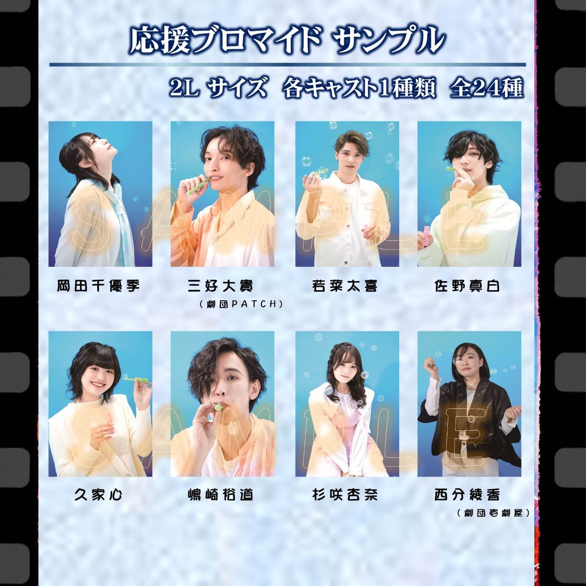 BloomLab_stage's tweet photo. .｡.:*･ *🫧 #泡沫に光 🫧* ･*:.｡.*
応援ブロマイド　サンプル公開

応援ブロマイドの全キャストサンプル公開です。

【劇場展示アリ】
ご希望のキャストのサイン・コメントが入り、公演期間中ロビーに展示させていただきます。

受付期間　1月31日(水)23時59分まで
https://t.co/bDLLlkBgaD

【劇場展示ナシ】
受付期間　2月12日(月)23時59分まで
https://t.co/TWaQ7gsOZN