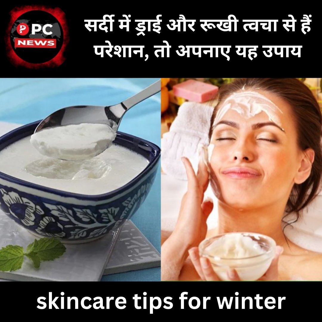 pcnews_365's tweet photo. Health News: सर्दी में ड्राई स्किन से है परेशान! इन नुस्खों से मिलेगा इंस्टेंट निखार।
https://t.co/vrWJquV7Tt
#pcnews #dryskinproblems #skincaretips #HealthyEating https://t.co/EjFZb7T6dK
