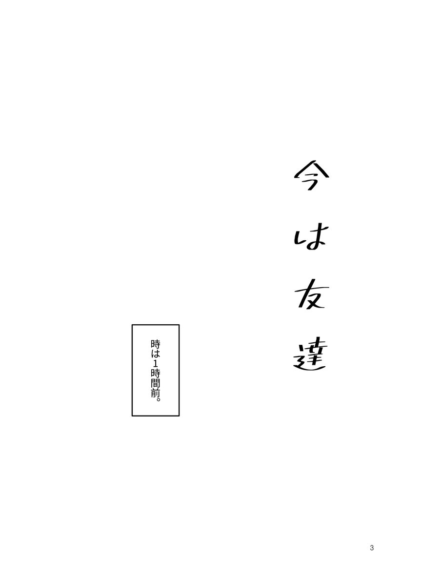 「今は友達」
洋花 / R18 / 60P / 会場価格800円予定

※20代のお二人の話
※結縛、断面図、攻めフェラ注意
※挿入なし(セリフだけで少し表現)

会場販売で残った在庫のみ通販予定、再販なし。

(1/4) 