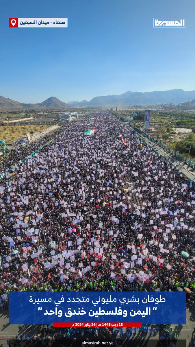 طوفان بشري مليوني متجدد في مسيرة "اليمن وفلسطين.. خندق واحد" بـ #ميدان_السبعين في العاصمة #صنعاء

#طوفان_الأقصى 🇵🇸
#معركة_الفتح_الموعود_والجهاد_المقدس 🇾🇪