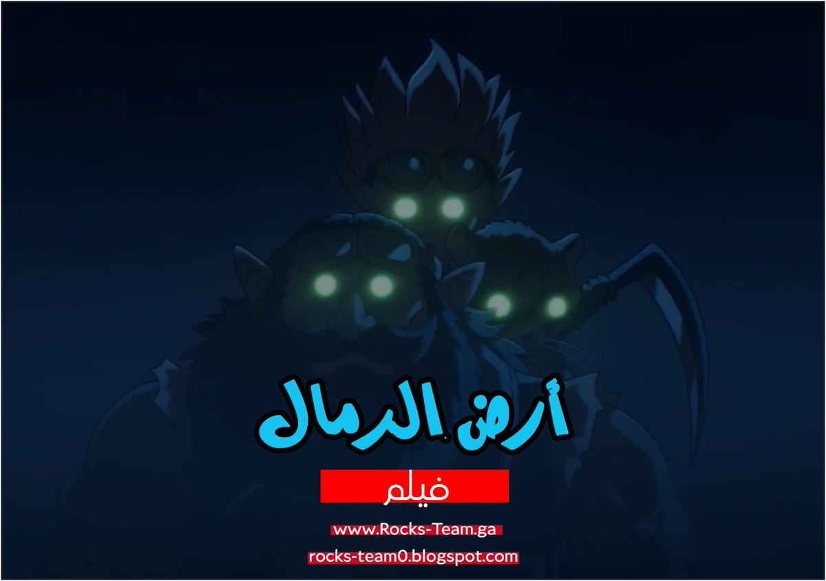 RocksTeam0's tweet photo. Sand Land Promo 🇵🇸 🇸🇩
أول 15 دقيقة من فيلم أرض الرمال
https://t.co/qoeiQPh7RK

نَصْرٌ مِّنَ اللَّهِ وَفَتْحٌ قَرِيبٌ  
 لا تنسوا الدعاء لإخوانكم المسلمين في فلسطين والسودان #Rocksteam #Sandland https://t.co/n2fkpB8Btt