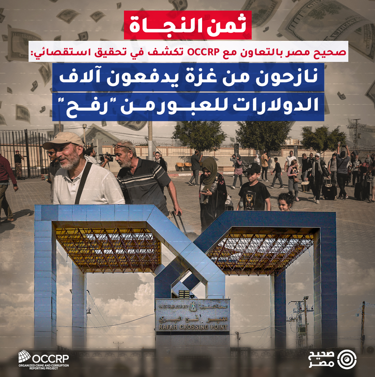 SaheehMasr's tweet photo. 🔴 بعدما دمّر القصف الإسرائيلي منزلهم في قطاع غزة، نزحت رشا إبراهيم وعائلتها جنوبًا، على أمل اللجوء إلى مصر المجاورة هربًا من جحيم الحرب. وعلى رغم أن زوجها وأطفالها الثلاثة فلسطينيون، كانت رشا البالغة 31 عامًا، والتي تحمل الجنسية المصرية، تأمل بأن تساعد عائلتها على الخروج عبر معبر رفح الخاضع لرقابة مشدّدة، والمنفذ الوحيد لغزة منذ أن فرضت إسرائيل حصارًا على القطاع الساحلي في أكتوبر الماضي في ظل الحرب.  

◾ رشا لم تتلق ردًا بشأن طلب إعادتها إلى مصر، الذي قدمته الأسرة من خلال بوابة إلكترونية أطلقتها السلطات المصرية في أوائل ديسمبر الماضي.

◾ لكن، هناك طريقة أسرع للمرور من  معبر رفح الحدودي. هذا الخيار السريع متاح فقط لمن يملك "ثمن النجاة". أولئك الذين لديهم آلاف الدولارات الزائدة أو لمَن بإمكانهم جمعها عن طريق بيع مصاغهم وممتلكاتهم الشخصية الأخرى، أو الاقتراض من الأصدقاء والأقارب، أو من خلال التمويل الجماعي عبر الإنترنت.

◾ طوال سنوات، عرضت شبكة من وكلاء السفر والوسطاء المقيمين في مصر وغزة خدمة استصدار تأشيرات المرور السريع عبر رفح مقابل ثمن، يتراوح بين مئات عدة إلى آلاف عدة من الدولارات. ويستند ذلك جزئياً إلى عدد المرات التي تُفتح فيها الحدود للعبور، وضرورة السفر،  وما إذا كانت المسافر يواجه قيودًا أمنية تمنعه من زيارة مصر أو العبور منها الى دولة أخرى. 

◾ كلما زاد حجم اليأس من المغادرة، كلما تحسنت فرص عمل الشبكة وقدرتها على التدخل لتوفير حلول مقابل دفع الأموال، وخاصة في أوقات الحرب، والمواجهة بين إسرائيل وحركة حماس.

⚠️ بعد مرور أكثر من 111 يوماً على النزاع، الذي أُغلقت خلاله معابر غزة الأخرى التي تسيطر عليها إسرائيل، يتقاضى السماسرة الآن من الفلسطينيين ما بين 4,500 و 10,000 دولار للحصول على تصريح عبور، فيما بلغ سعر التنسيق لدخول مصر من حَمَلة الحنسية المصرية من المقيمين في غزة أقل، إذ يبلغ نحو 650 دولاراً للشخص الواحد. ذلك وفقاً لمقابلات مع فلسطينيين ومصريين يرغبون في ترك القطاع المنكوب، أجراها صحفيين "صحيح مصر" بالتعاون مع مشروع الكشف عن الجريمة المنظمة والفساد العابر للحدود @OCCRP. 

◾ تحدث الصحفيون في صحيح مصر وOCCRP إلى 15 فلسطينياً ومصرياً تواصلوا مع سماسرة للسؤال عن المغادرة. ونجح اثنان منهم في مغادرة القطاع بدفع 4,500 دولار لكل منهما كرسوم قبل أربع أسابيع، بينما قال ثلاثة إنهم تعرضوا لعمليات نصب وخداع من الوكلاء وسماسرة السفر وخسروا أموالهم. وكان آخرون يحاولون يائسين جمع الأموال.

◾ قالت رشا، التي تكافح من أجل إطعام أطفالها وكسوتهم داخل خيمة في دير البلح: "نحن نموت في صمت". وتابعت: "مفيش معنا أواعي ولا أي حاجة يا دوب قطعة قطعتين بغسلهم بسرعة عشان نلبس وما فيش غيارات داخلية.. الجو بارد جداً.. خيمتنا نايلون.. ما عندناش أكل بصعوبة بنلاقيه وإذا لقيته بتكون أسعار خيالية. قاعدين في خيمتنا المصنوعة من النايلون. وعايشين في خوف ورعب دائمين". 

◾ اتصلت رشا بالوكالة المصرية الأكثر شهرة، "هلا للسياحة" وهي أختصار لشركة هلا للإستشارات والخدمات السياحية، إذ قال أحد الوكلاء إنها ستحتاج إلى دفع ما مجموعه 40 ألف دولار لزوجها الفلسطيني وأطفالها الثلاثة للحصول على "تنسيق مصري". وتقول لصحيح مصر: "لا يمكننا بأي حال من الأحوال تحمل هذا المبلغ".

⬛ ولم ترد هلا للسياحة على طلبات الصحفيين المتكررة للحصول على تعليق.
 
◾ تروّج وكالات السفر لبعض هذه العروض عبر الإنترنت وعلناً أو عبر مشاركتها في مجموعات وسائل التواصل الاجتماعي المغلقة والمتاحة. أُعطي الصحفيون الذين اتصلوا بالأرقام المدرجة عروضاً على الفور من دون أي خشية من كشفهم. طبعاً، تظاهر الصحفيون أنهم مسافرون عاديون أو يحاولون مساعدة أهلهم وأقاربهم على الخروج الى مصر ومنها الى العالم. بعضهم اعترض على الأسعار وقيل لهم إن من يحتاج الخروج عليه أن يدفع. 

◾ لم يتمكن صحيح مصر من تحديد كيفية تمكُّن هؤلاء الوكلاء من تنظيم عمليات الخروج من غزة من خلال معبر رفح. ولكن قدرة السماسرة والوكلاء على تأمين عبور سريع من الحدود التي تسيطر عليها أجهزة الأمن المصرية، أثارت وتثير منذ فترة طويلة مزاعم بأن هناك نظام رشاوى يعمل في الخفاء ويسهل الأمور. 

◾ قال أحمد بن شمسي، مدير الاتصالات الإقليمي في هيومن رايتس ووتش، لـ OCCRP: "في عام 2022، جمعنا بالفعل شهادات حول ضباط مصريين يبتزون الفلسطينيين للسماح لهم بالخروج من رفح". وأضاف إن التقارير الجديدة عن "ارتفاع معدلات الرشوة لأولئك اليائسين للمغادرة هو أمر محبط"، منددًا بالقصف الإسرائيلي المستمر و"الحراسة الجشعة" لمصر في الحدود، بحسب وصفه.

◾ ونفت مصر حدوث أي ممارسات رشوة أو ابتزاز في بيان نشر في 10 يناير، إذ رفض ضياء رشوان، رئيس الهيئة العامة للاستعلامات في مصر، "المزاعم التي لا أساس لها من الصحة" بحسب وصفه، بـ"فرض رسوم إضافية على الفلسطينيين عند معبر رفح".

🔴 ظهور شركة هلا وصاحبها العرجاني 

◾ حتى قبل الحرب، لم يكن من الممكن اجتياز معبر رفح بحرية وبسهولة. ومنذ عام 2007، يدار المعبر من قبل وزارة الداخلية التابعة لحماس من جهة، وقوات وأجهزة الأمن المصرية، من جهة أخرى. كما حافظت إسرائيل على درجة من النفوذ، من قاعدة عسكرية قريبة من موقع المعبر.

◾ من غزة، تحتاج العملية الرسمية لاستصدار إذن العبور "تنسيق داخلية" -بعيدا عن شركات التنسيق- من خلال تسجيل طلب لدى الإدارة العامة للمعابر والحدود التابعة لوزارة الداخلية التي تديرها حماس في مجمع أبو خضرا. غالباً ما تستغرق الموافقات ما بين شهرين في الشتاء وستة أشهر في الصيف، في حين، يجرى معالجات طالبات أولئك الذين يسافرون لأغراض طبية بشكل أسرع، وفقا لمقابلات مع المسافرين.

◾ ولكن الحصول على التصريح من وزارة الداخلية في غزة ليس ضمانًا نهائيًا للعبور من "رفح"، فقد تمنع السلطات المصرية الحاصلين على تلك التصاريح من المرور من معبر رفح إلى مصر، لأسباب مختلفة وغير متوقعة.
 
◾ ولكن منذ العام 2019، دخلت على الخط شركات مثل "هلا" للسياحة ووكالات تابعة. تقدم خدمة VIP تتضمن خدمة استصدار إذن العبور "التنسيق" وتسهيل الخروج من معبر رفح نحو الأراضي المصرية بسرعة وراحة، خلال 48 ساعة، وذلك مقابل 1,200 دولار، في رحلة "مضمونة المرور" وخالية من المتاعب من غزة إلى القاهرة.

◾ تمتلك شركة "هلا" وغيرها من شركات التنسيق الأمني، قائمة منفصلة للمسافرين من خلالها حاصلة على موافقة مسبقة من السلطات المصرية، بعيدًا عن عملية التسجيل الرسمية أو تنسيقات الداخلية الفلسطينية، إذ كانت السلطات الفلسطينية التابعة لحماس تتابع مع الاجهزة السيادية الرسمية أمر استصدار موافقات الدخول أو العبور.

◾ وأصبح هناك قائمتين للعبور، قائمة التصاريح الصادرة من الداخلية الفلسطينية الرسمية وقائمة أخرى لشركات التنسيق، وبحسب تقرير وكالة الأمم المتحدة للشؤون الإنسانية " OCHA" في عام 2018، فإن المتقدمين عبر قائمة "شركات التنسيق" دائمًا ما يحصلون على تصريح العبور بسرعة أكبر من أولئك الذين سجلوا من خلال المنافذ الرسمية للداخلية في غزة.

◾ وبحسب الأرقام التي جمعها الصحفيون العاملون على التحقيق الاستقصائي من إدارة المعابر، فإن معبر رفح سجل في العام 2021 مغادرة 86 ألفًا و942 مسافرًا فلسطينيًا، وعودة حوالي 70 ألفًا و334 مسافرًا فلسطينيًا.

◾ منهم 75 ألفًا 432 مسافرًا حصلوا على إذن المرور عبر تسجيل الداخلية الرسمي، فيما مر عبر شركات التنسيق الأمني 11 ألفًا و519 مسافرًا، أي نحو 13% من المسافرين خرجوا من القطاع عبر شركات التنسيق الأمني.

◾ وفي العام 2022 غادر القطاع نحو الأراضي المصرية 128 ألفًا و625 مسافرًا وعاد إلى غزة 113 ألفًا و80 مسافرًا، منهم 96 ألفًا و246 مسافرًا عبر تنسيقات الداخلية الفلسطينية الرسمية و36 ألفًا و379 مسافرًا عبر شركات التنسيق، أي نحو 27.5% خرجت عبر تلك الشركات. 

◾ وفي العام الماضي 2023، ولغاية اندلاع الحرب في أكتوبر الماضي، غادر القطاع 113 ألفًا و234 مسافرًا فلسطينيًا وعاد 116 ألفًا 651 مسافرًا، وسجل منهم في الداخلية الفلسطينية 80 ألفًا و274 وعلى سجلات شركات التنسيق المصرية 32 ألفًا و960 مسافرًا، أي نحو 29% عبروا من خلال تلك الشركات.

◾ وبذلك يكون معدل المرور من معبر رفح عبر شركات التنسيق الأمني خلال الثلاث سنوات الماضية ما بين 13 إلى 29%، وهي النسبة المرشحة للزيادة في ظل الحصار المفروض خلال فترة الحرب، وهو ما يعطي مؤشر على حجم حركة المرور والارباح التي قد يكون حققها البعض من وراءها. 

◾ ومنذ الحرب، أصبحت "التنسيقات المصرية" هي السبيل الوحيد للخروج، بحسب وائل أبو عمر، الناطق الرسمي باسم جهة رفح من المعبر الفلسطيني. وأضاف في مقابلة مع الصحفيين يوم 11 يناير الجاري، إن "نحو 200 فلسطيني ومصري يعبرون رفح بكشف يومي عبر شركات التنسيق".

◾ في حين أن هناك عدداً من وكالات السفر والوسطاء المستقلين النشطين في هذا المجال، فإن شركة "هلا" التابعة لرجل الأعمال السيناوي إبراهيم العرجاني هي الأبرز. وغالباً ما يوجه سكان غزة الذين ينشرون على الإنترنت طلبات للمساعدة في الحصول على خدمات التنسيق إلى الشركة المصرية، التي لها مكاتب في مدينة نصر في القاهرة ومدينة رفح. وتعمل أيضاً مع خلال سبعة وكلاء محليين في قطاع غزة، وفقا لمنشوراتها على وسائل التواصل الاجتماعي.
 
◾ رجل الأعمال البارز إبراهيم العرجاني مالك الشركة، أحد قيادات قبيلة الترابين في سيناء، ولديه شراكات تجارية أخرى مع الدولة المصرية ومؤسساتها، و"هلا ترافيل" هي واحدة من ثمان شركات تعمل تحت مجموعة "العرجاني" التابعة له، ورفضت شركة "هلا" ومجموعة العرجاني الرد على أسئلة صحفيين صحيح مصر وOCCRP.

🔴 تنسيقات الأجهزة الأمنية

◾ لمعرفة كيفية عمل عملية "التنسيق" خلال زمن الحرب، تواصل صحفيو صحيح مصر و"OCCRP" مع أكثر من اثنتي عشرة وكالة أعلنت عن اسمائها وسماسرة.

◾ واحدة من تلك الشركات، "السفارة للسياحة والسفر في قطاع غزة"، وهي مدرجة كأحد وكلاء شركة "هلا" للسفر في منشور للشركة على إنستجرام، قال مندوبها للصحفي إنه يحتاج إلى دفع 5000 دولار لكل من أخته الفلسطينية ووالدته لمغادرة غزة في غضون سبعة أيام.

◾ وقال المندوب في مقابلة في العاشر من يناير إن العملية الرسمية للتسجيل من خلال وزارة الداخلية التابعة لحماس "توقفت بعد الحرب.. والجانب الفلسطيني ما له علاقة بهذه التصاريح.. مفيش تنسيقات عادية ولا اشتغلت هاي التنسيقات من أول الحرب.. كله تنسيقات أجهزة أمنية.. العملية كلها بيد الأجهزة" مطالباً المتقدمين بالحضور إلى مكتب الشركة مع نسخ من جوازات سفرهم ودفع المبلغ بالكامل.

◾ وفي ديسمبر اتصل الصحفيون بسمسار آخر مقيم في مصر، ليس له ارتباط معروف بوكالة سفر، طلب منهم 5000 دولار لترتيب العبور. ولإثبات أوراق اعتماده، أرسل السمسار نسخة من بطاقة هويته، وإيصال من زبون سابق، ونسخاً من 20 جواز سفر فلسطيني قال إنه "يعمل على استخراج تنسيقات مصرية لهم للخروج من القطاع".

◾ وقال للمتصلة: "أنتي تدفعي نصف السعر الآن إما من خلال تحويل بنكي أو من خلال فودافون كاش والباقي عند العبور. والتنسيق سينتهي في غضون يومين إلى ثلاثة أيام". وعندما سألناه عما إذا كان بإمكانه تقديم أسماء الأشخاص الذين غادروا من خلاله وأرقام هواتفهم، أجاب: "أختي.. نظامنا بعد العبور أي حد بيخرج نحذف كل شيء تبعو للخصوصية لأن المستندات دي لو وقعت بيد أي حد تعمل مشكلة.. فهمتي؟".

◾ حتى الفلسطينيون المصابون بجروح خطيرة يضطرون إلى دفع ثمن الخروج، كما قال ماهر محمود، وهو فلسطيني يبلغ من العمر 32 عاما يعيش في القاهرة ويبيع الهواتف المحمولة، ويستفيض في الحديث مع OCCRP: "طلب السماسرة الذين تحدثنا إليهم 9,500 دولار لإخراج زوجتي، و 7,000 دولار لكل من ابنتي أختي، فرح ورهام، اللتين أصيبتا بجروح خطيرة خلال الحرب ولا يستطعن التحرك بدون كراسي متحركة".

◾ كانت بنات أخته يزوران أقاربهن في غزة عندما اندلعت الحرب، وفقدوا والدتهم وأشقائهم الآخرين، على حد قوله. ووالدهما في السجن: "الفتيات الآن مسؤوليتي.. ليس لديهم من يعتني بهم.. ولكننا غير قادرين على دفع هذه الأسعار".

🔴 مصريون غير قادرون على العودة 

◾ مع بدء فتح معبر رفح الحدودي في نوفمبر الماضي للسماح بإجلاء حاملي جوازات السفر الأجنبية وعدد مختار من الجرحى الفلسطينيين، يشعر الكثيرون من المصريين العالقين في غزة بأن حكومتهم تخلت عنهم، وتقول واحدة منهم: "أنا مصرية.. زوجي وأطفالي جميعهم مصريون.. كيف يمكن أن يطلب مني دفع المال لدخول بلدي"، كذلك كتبت امرأة تحمل اسم "أم محمد" على فيسبوك.

◾ منذ اندلاع الحرب، تفرض شركة هلا رسوما على المصريين في غزة قدرها 650 دولاراً للحصول على تصريح خروج، يصدر في غضون 7 إلى 10 أيام كحد أقصى، وفقاً لوكيل الشركة تحدث إلى صحيح مصر. وفي إعلان على فيسبوك في 16 يناير، قالت الشركة إنها ستبدأ أخذ الحجوزات ببطاقات الهوية المصرية، بالإضافة إلى جوازات السفر.

◾ وقال أب مصري لثمانية أطفال وقف أمام وكالة أخرى تابعة لشركة هلا في جنوب غزة تدعى "مشتهى للسفر والسياحة": "فقط أولئك الذين لديهم المال يمكنهم الدفع والرحيل"، واستكمل في حديث لـ OCCRP - شريطة عدم ذكر اسمه حتى لا يخاطر بفرصته في المغادرة- إن "وكيل السفر طلب ما مجموعه 6,500 دولار لإخراج زوجته وأطفاله الثمانية".

◾ وقال الأب إنه لم يتلق رداً من وزارة الخارجية المصرية منذ أن تقدم بطلب للعودة إلى الوطن عبر المنصة الإلكترونية بالطريقة الرسمية قبل شهر: "البوابة هي مجرد كلام.. وعلى عكس الدول الأجنبية، لا تهتم الدول العربية بإجلاء مواطنيها". 

⬛ ورفضت وزارة الخارجية المصرية طلب OCCRP المتكرر للتعليق.

🔴 مغادرة غير مضمونة

◾ حتى أولئك الذين تمكنوا من جمع بعض الأموال اللازمة ليس لديهم ضمان للمغادرة بسهولة، إذ دفعت صحفية فلسطينية من غزة، ومقيمة في لندن 2000 دولار عن طريق صراف محلي في نوفمبر لصالح سمسار في محاولة لإجلاء والدتها، التي كانت تزور غزة من المملكة المتحدة عندما اندلعت الحرب.

◾ فيما بعد، أعاد السمسار المال إليها، وقال إن "المصريين رفعوا السعر المطلوب إلى 5000 دولار، ولا يمكنني أن أطلب منك دفع ذلك" بحسب ما قالت الصحفية التي اشترطت عدم الكشف عن هويتها حتى لا تعرض رحلة والدتها للخطر.

◾ وقال لها في تسجيل صوتي "أسمعي الأسعار كل يوم ترتفع وتزيد واللي بيدفع اكثر بيعدي والمعبر سوق سوداء وشغل مافيات بس احس السوق ركزت شوي ابعت لك تسجيل واقول واحد، اثنين، ثلاثة".

⬛ ولا تزال الصحفية تبحث عن سمسار أو حل لإخراج والدتها.

#صحيح_مصر