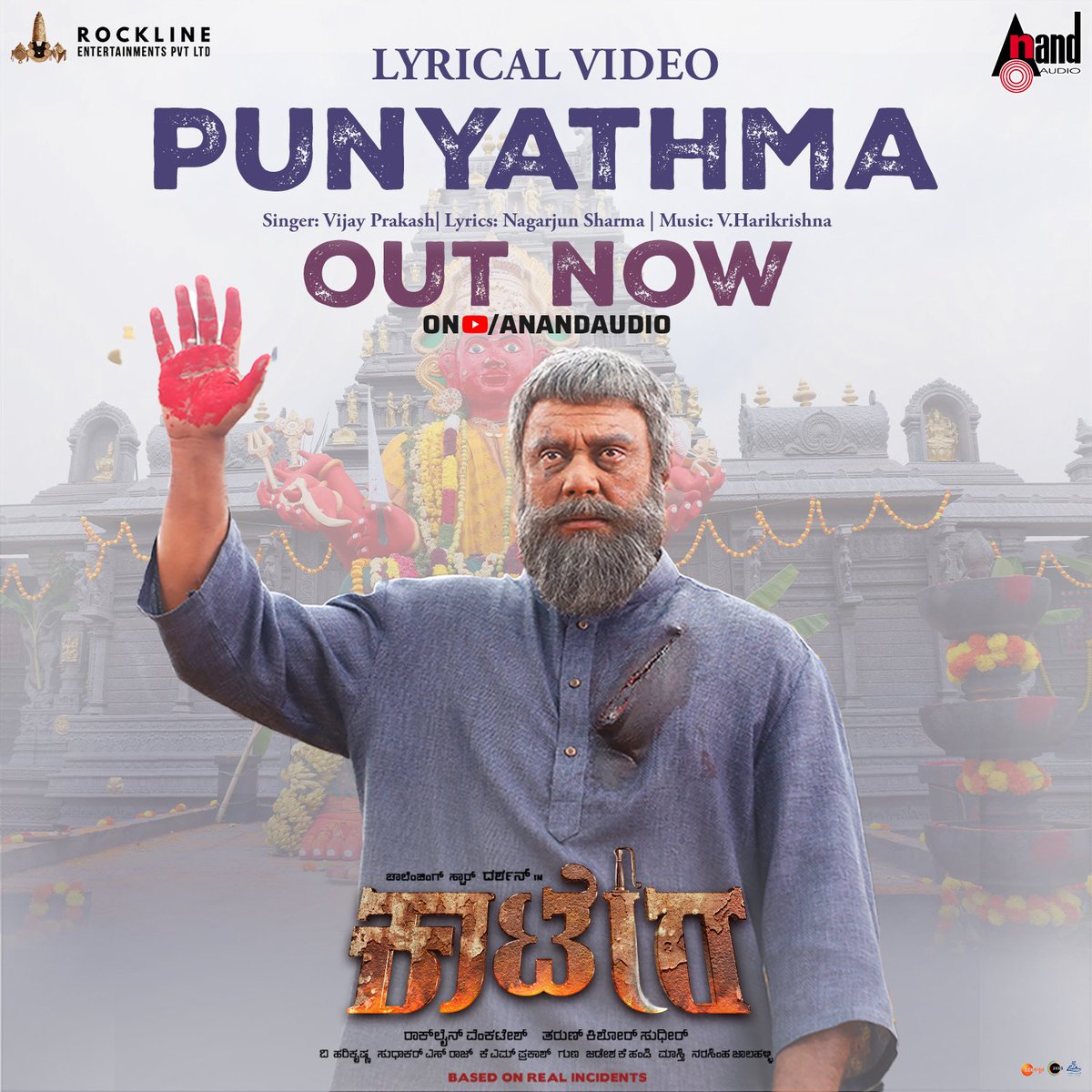 aanandaaudio's tweet photo. ನಿಂದು ತಾಯು ಗುಣ 🙏
ಪುಣ್ಯಾತ್ಮಾ ಪುಣ್ಯಾತ್ಮಾ ನಿನಯ್ಯಾ ಪುಣ್ಯಾತ್ಮಾ 🙏
#Kaatera #Punyathma #DBOSS
https://t.co/Jr5R4bbSg0

@dasadarshan @TharunSudhir @Aradhanaa_r  @RocklineEnt @harimonium @shyam_chabria @anandchabria @rvijayprakash @Nagarjunsharma2 @Dcompany171 @aanandaaudio #AnandAudio 🎶