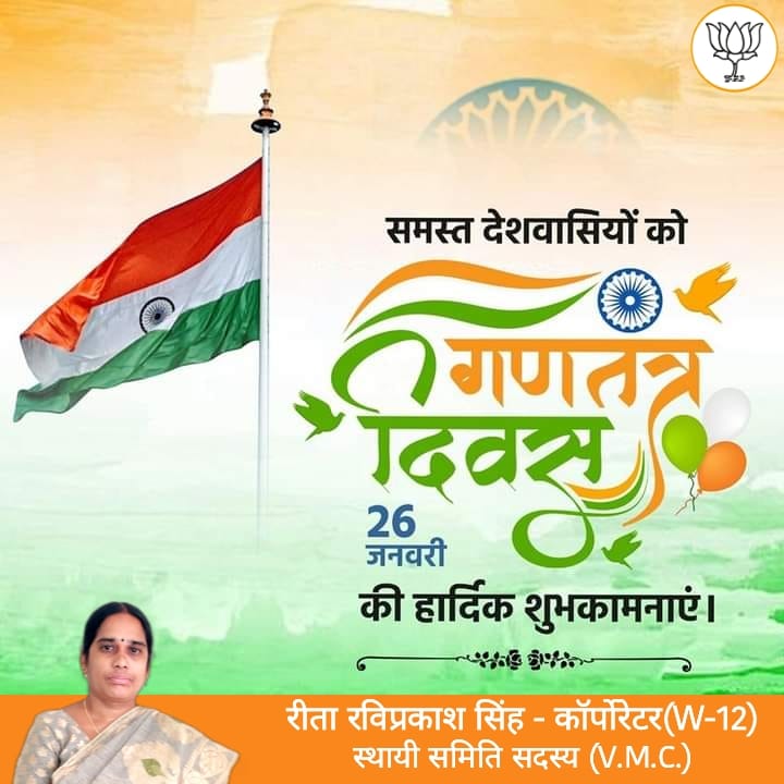 ritasinghbjp's tweet photo. गणतंत्र दिवस की  बधाई और हार्दिक शुभकामनाएं।
भारतमाता की जय
वन्दे मातरम 
#HappyRepublicDay https://t.co/EDeHGN5nwL