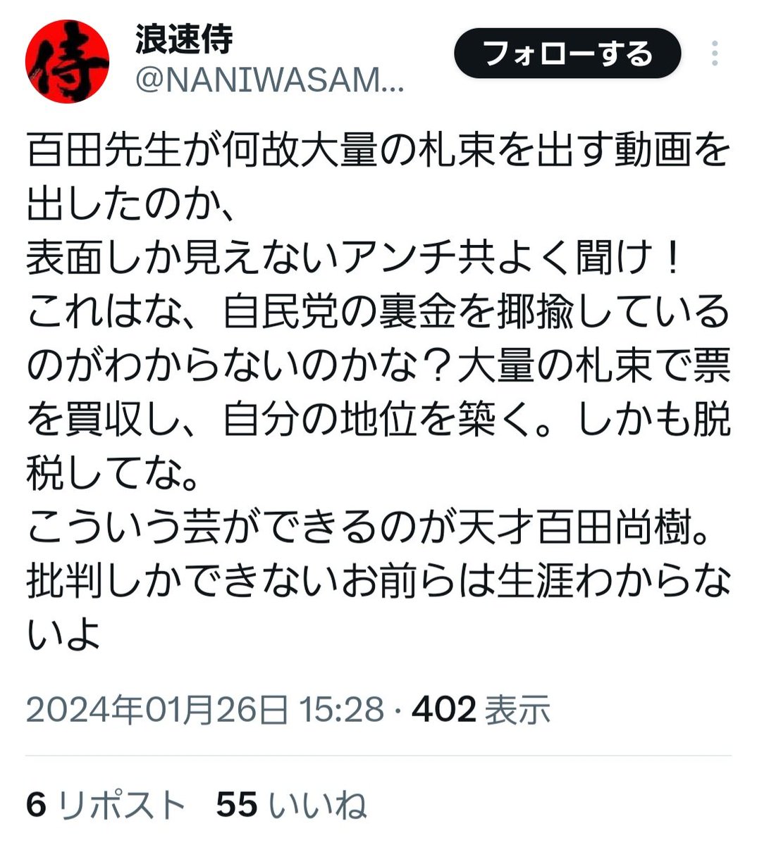 rocky96xp's tweet photo. これが二つめです。貴殿は大事なことを見落としている。秘書は議員と表裏一体であり、お互いの信頼感で支えあっている。そんな大切な秘書を「札束攻勢で何とでもなる」と表明した段階で、真っ当な人間は日本保守党の新たな議員の秘書になりたいと思わなくなることに気付かないのか？おめでたいなぁ。 https://t.co/PZ5idWHfEK