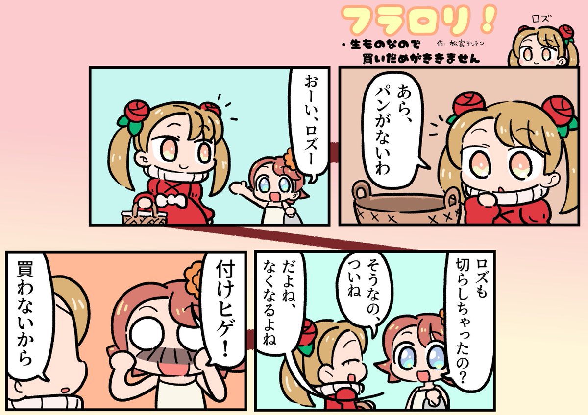 flowerlolitanft's tweet photo. ＼☃️FLOWER LOLITA４コマ漫画vol.31☃️／

N3新聞で大好評掲載中の『フラロリ！』
作：松富ランラン/@matsutomiranran

『生ものなので買いだめがききません🍞』

#flowerlolita #4コマ漫画 https://t.co/AfKzsmYo4r